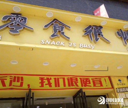 加盟零食很忙的店需要多少錢？堅持走下去就是成功