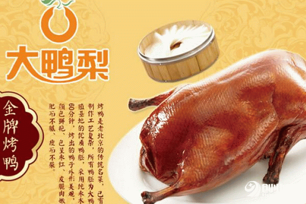 大鴨梨烤鴨店加盟費多少錢？低投資，收益快