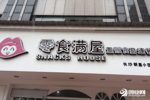 零食滿屋加盟要多少錢?好品牌好的選擇 零食滿屋加盟要多少錢?好品牌好的選擇