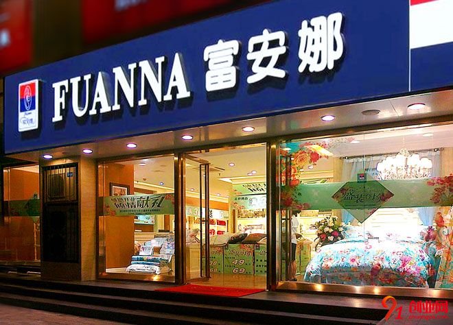 富安娜家紡真實(shí)加盟案例