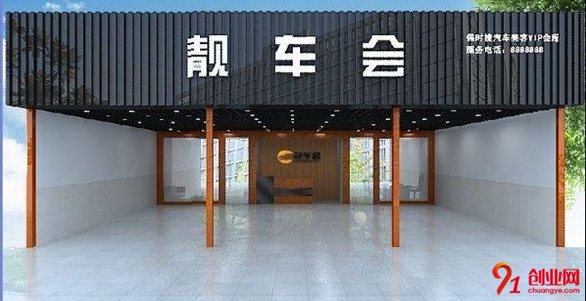 靚車會汽車美容加盟流程是什么？