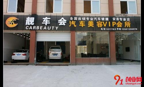 靚車會汽車美容加盟流程是什么？