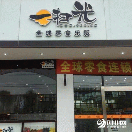 加盟一掃光休閑零食店怎么樣？