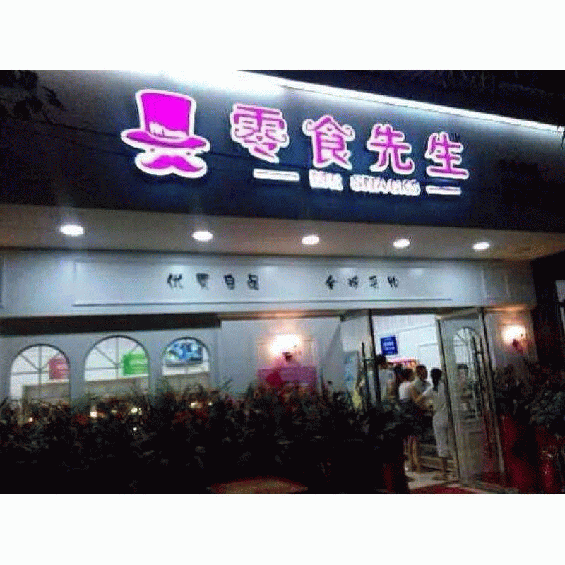 加盟零食先生零食店怎么樣？網(wǎng)紅零食店可不是隨便說說的！