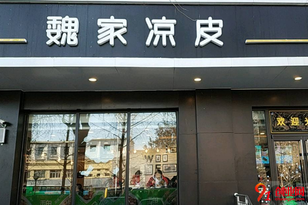 魏家涼皮可以加盟嗎，魏家涼皮加盟條件有哪些？