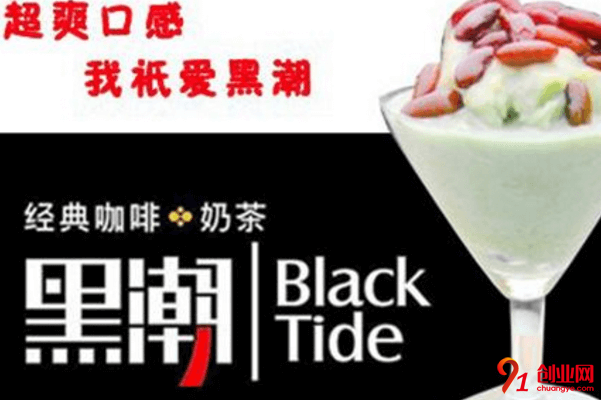 黑潮奶茶加盟的人多嗎？想了解的往下看吧