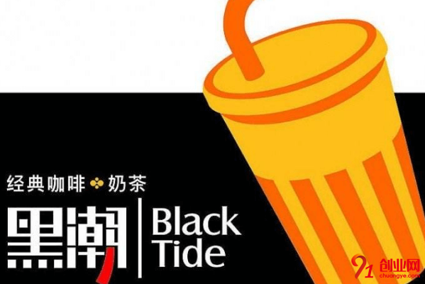 黑潮奶茶如何加盟？詳細步驟是什么呢？