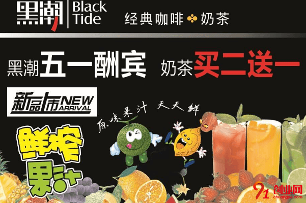 黑潮奶茶加盟要求有哪些?投資者們必看