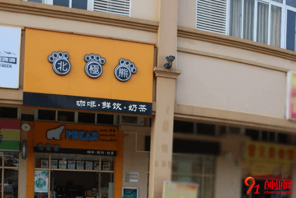北極熊奶茶加盟費要多少?加盟費用貴嗎