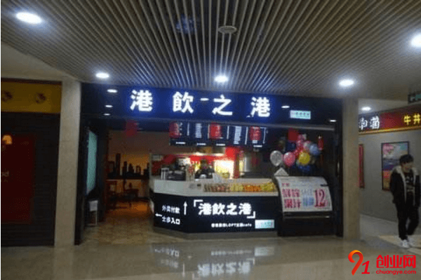 港飲之港加盟品牌怎么樣？加盟費用高嗎？