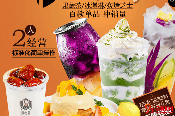 茶未里奶茶加盟品牌怎么樣？你對它了解多少