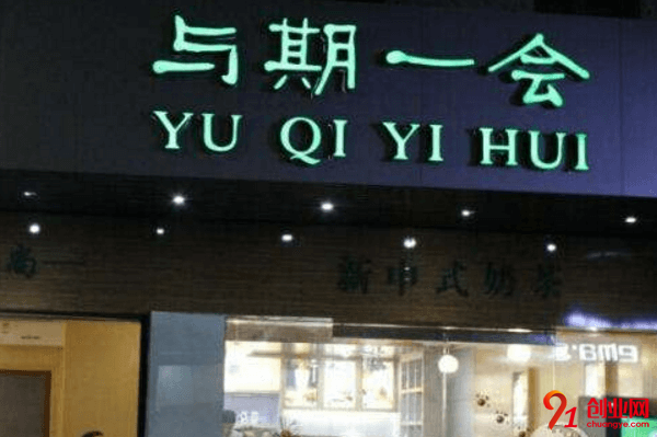 想要加盟奶茶,就得先了解與期一會奶茶加盟的流程是什么