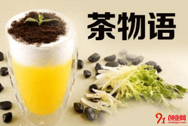 茶物語奶茶加盟要求有哪些?加盟費要多少?