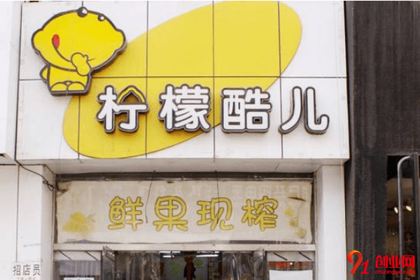 檸檬酷兒加盟品牌怎么樣?加盟創(chuàng)業(yè)店要多少錢?