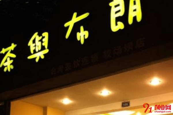 茶與布朗加盟店賺不賺錢?加盟茶與布朗怎么樣?