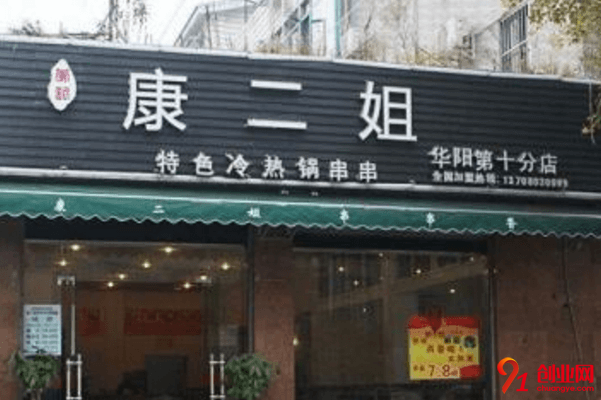 康二姐串串香加盟流程是什么?加盟時應該了解什么