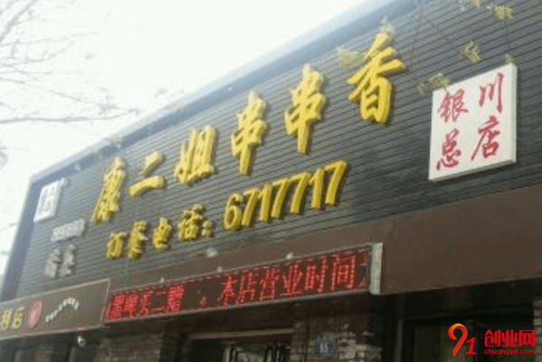 康二姐串串香加盟店賺不賺錢(qián)?一般加盟利潤(rùn)怎么樣
