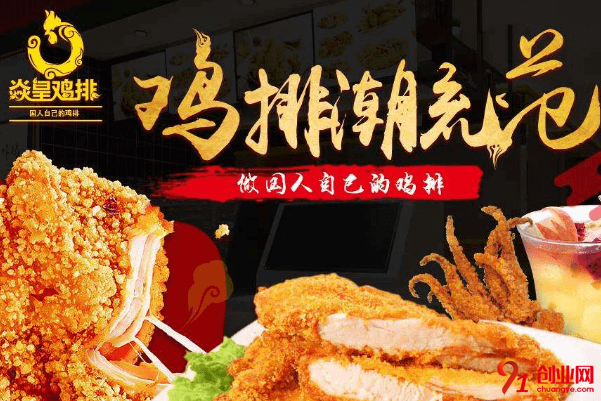 焱皇雞排加盟的人多嗎?加盟培訓收取押金嗎?