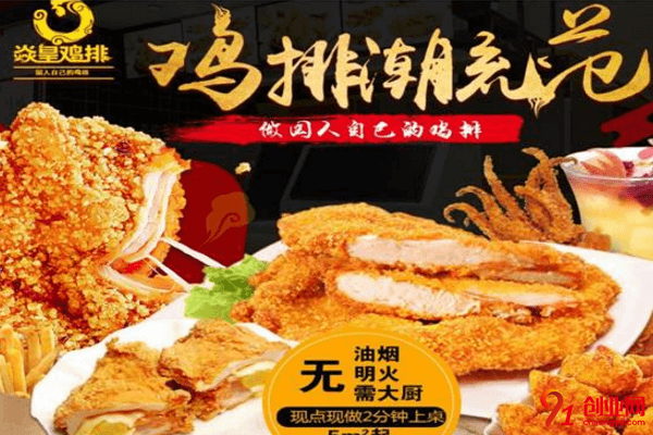 焱皇雞排加盟的人多嗎?加盟培訓收取押金嗎?