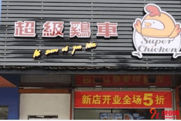 加盟超級雞車一年能賺多少?產品毛利怎么樣?