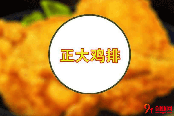 正大雞排加盟的人多嗎?加盟總投資是多少?