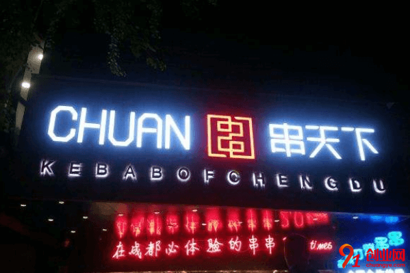 串天下加盟流程是什么？加盟費由幾個方面組成？