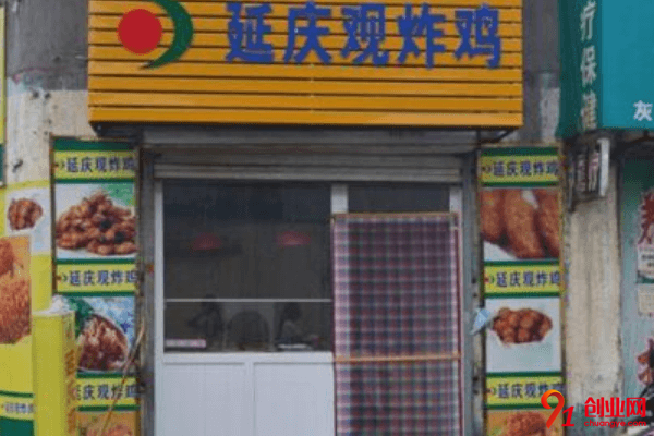 延慶觀炸雞開店需要多少錢?十二萬元?jiǎng)?chuàng)造更多財(cái)富