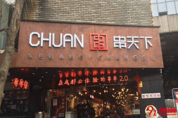 串天下如何加盟?十萬元能圓創業夢嗎?