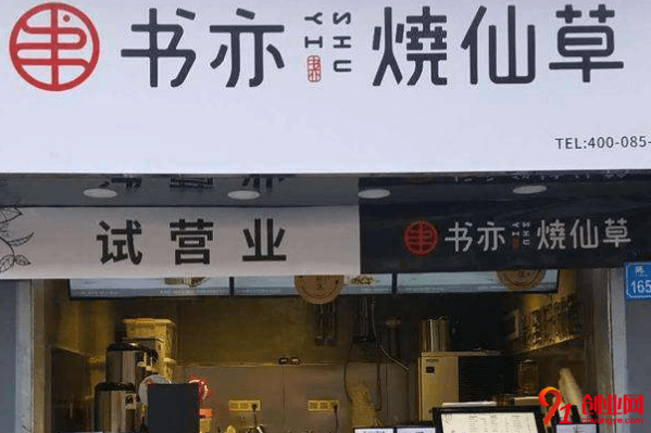 書亦燒仙草加盟要求有哪些？加盟值得嗎？