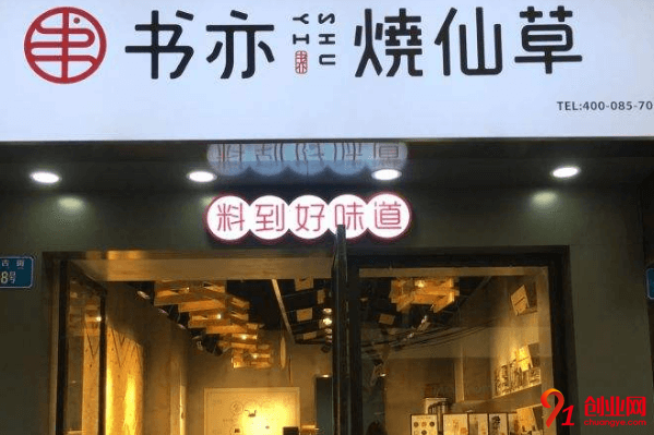 書亦燒仙草加盟要求有哪些？加盟值得嗎？