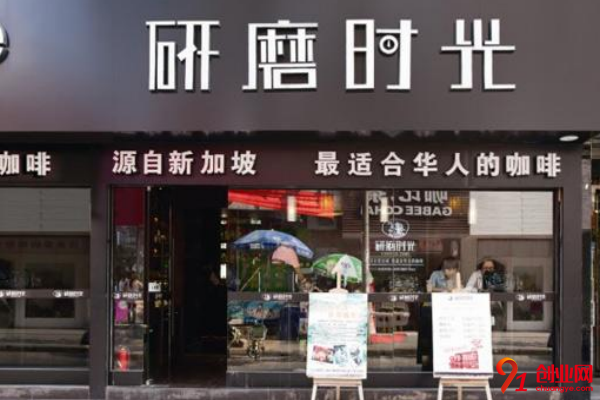 加盟研磨時(shí)光咖啡條件不高，新手創(chuàng)業(yè)者入手也很容易