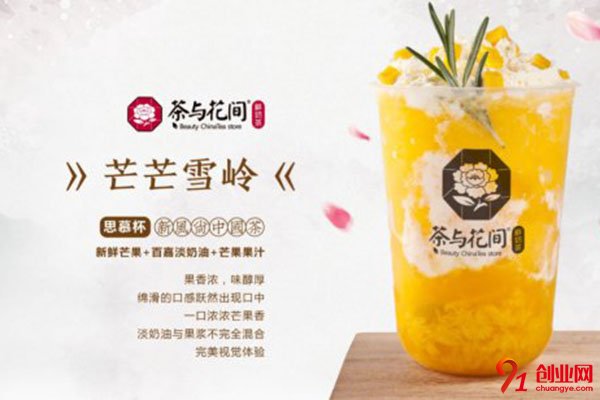 茶與花間加盟熱線是多少?加盟靠譜嗎?