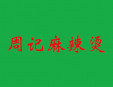周記麻辣燙