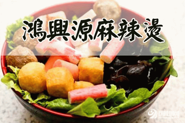 鴻興源麻辣燙加盟 鴻興源麻辣燙加盟