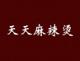 天天麻辣燙