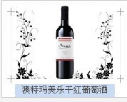 澳特瑪紅酒 澳特瑪紅酒