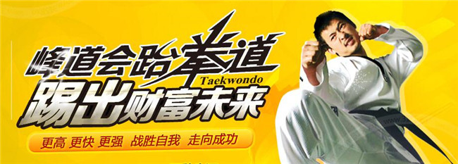峰道會跆拳道 峰道會跆拳道