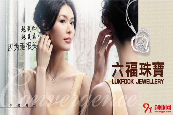 六福珠寶加盟條件