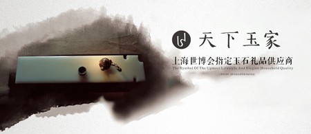 天下玉家 天下玉家