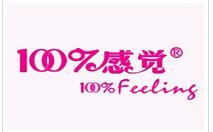 百分百感覺