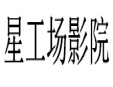 星工場影院