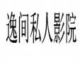 逸間私人影院