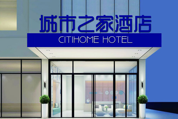 城市之家連鎖酒店加盟代理 城市之家連鎖酒店加盟代理
