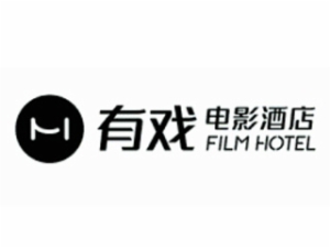 有戲電影酒店