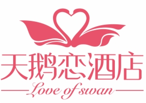 天鵝戀酒店