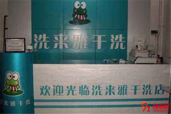 洗來雅干洗加盟條件