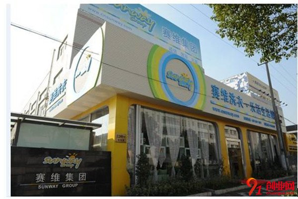 賽維干洗洗衣加盟流程