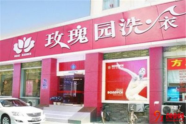 玫瑰園干洗加盟流程