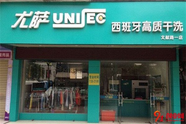 尤薩干洗加盟流程