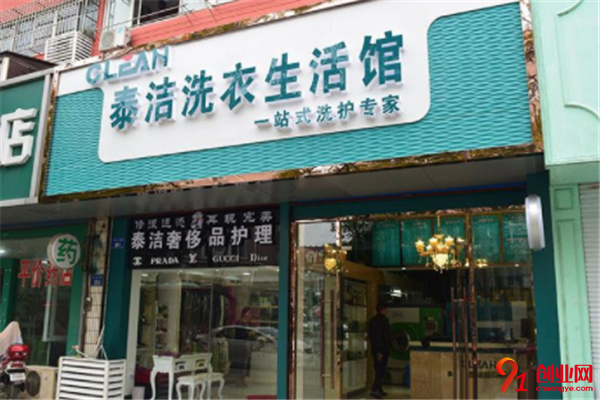泰潔洗衣干洗店加盟介紹